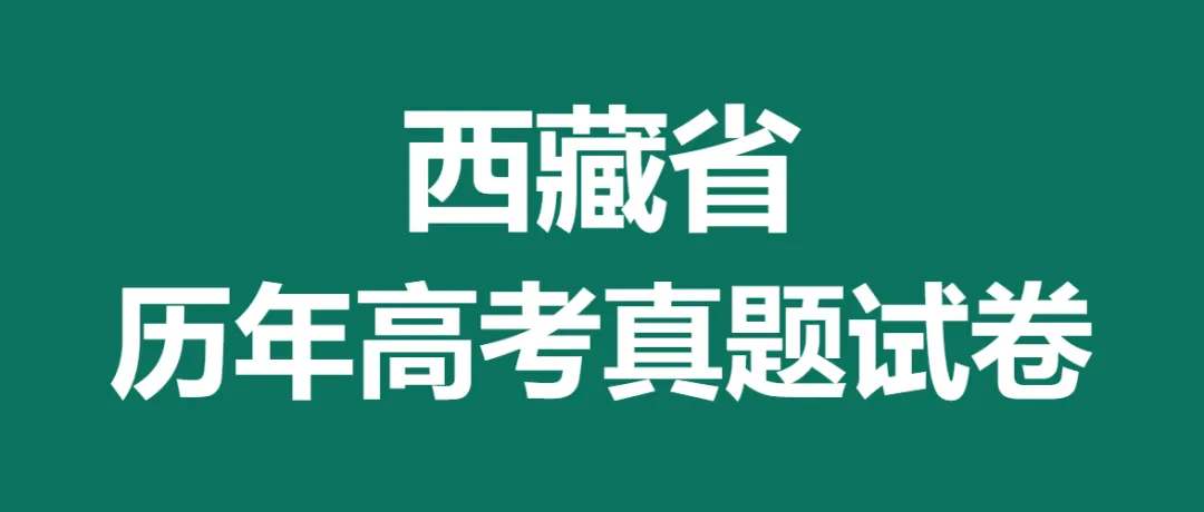 2008-2025西藏省历年高考真题答案解析电子版试卷英语文数学生物理化学 第1张