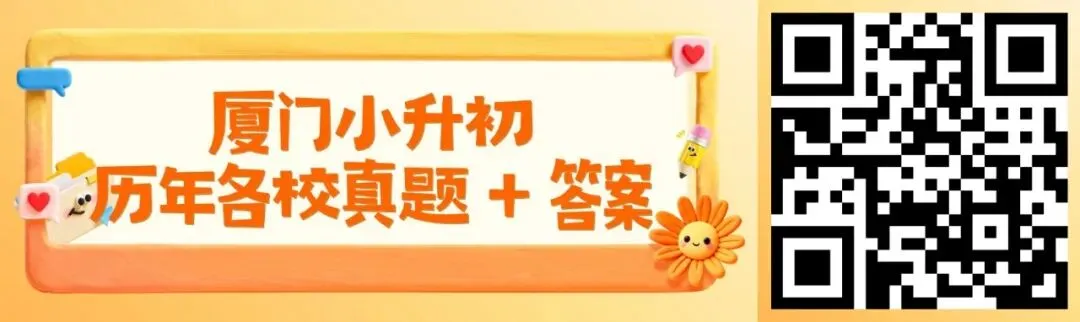 【重磅合集】!厦门小升初历年真题+完整答案免费领,精准备战不盲目 第1张
