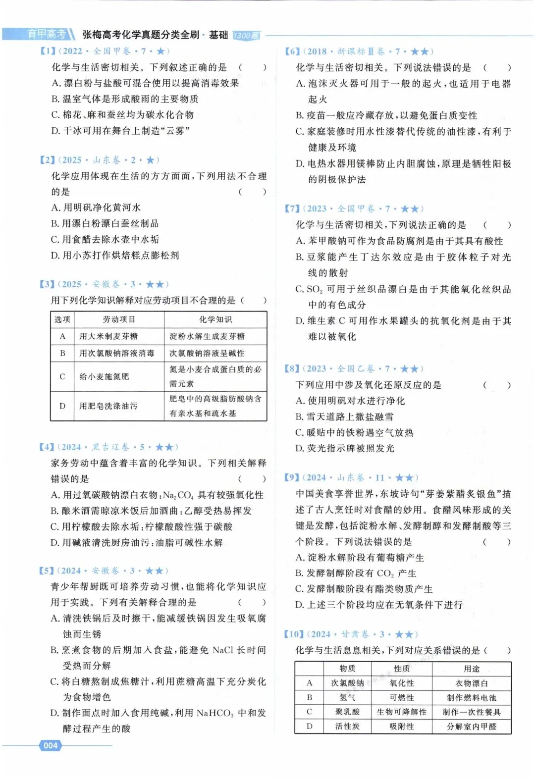 2026版育甲高考化学分类《真题全刷1300题》高考冲刺全国通用 第4张