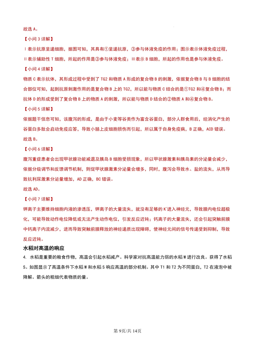 2024年上海等级考生物试卷分享(解析版) 第10张