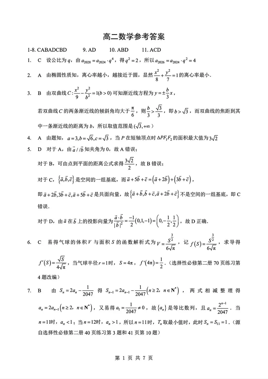 湖北襄阳市高二3月数学试卷及答案 第5张