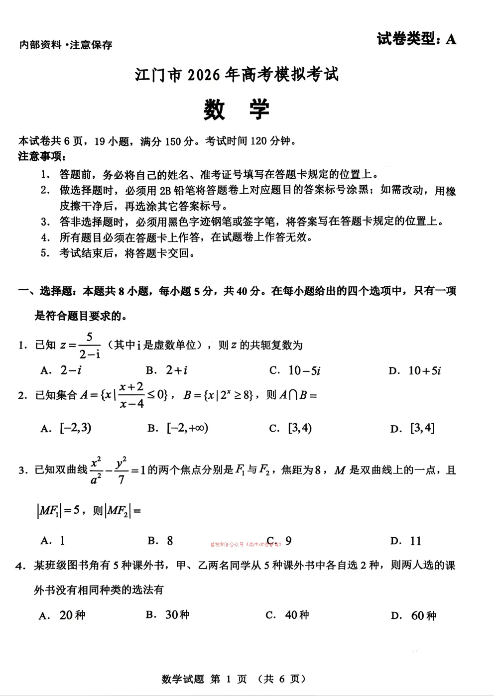 【江门一模】江门市2026年高考模拟考试答案 第1张