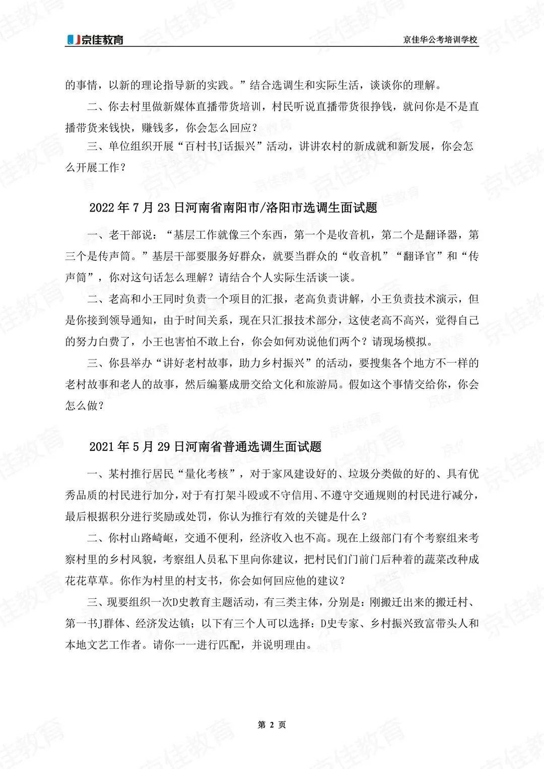 26河南普选面试历年真题【普通岗+法检岗】 第2张