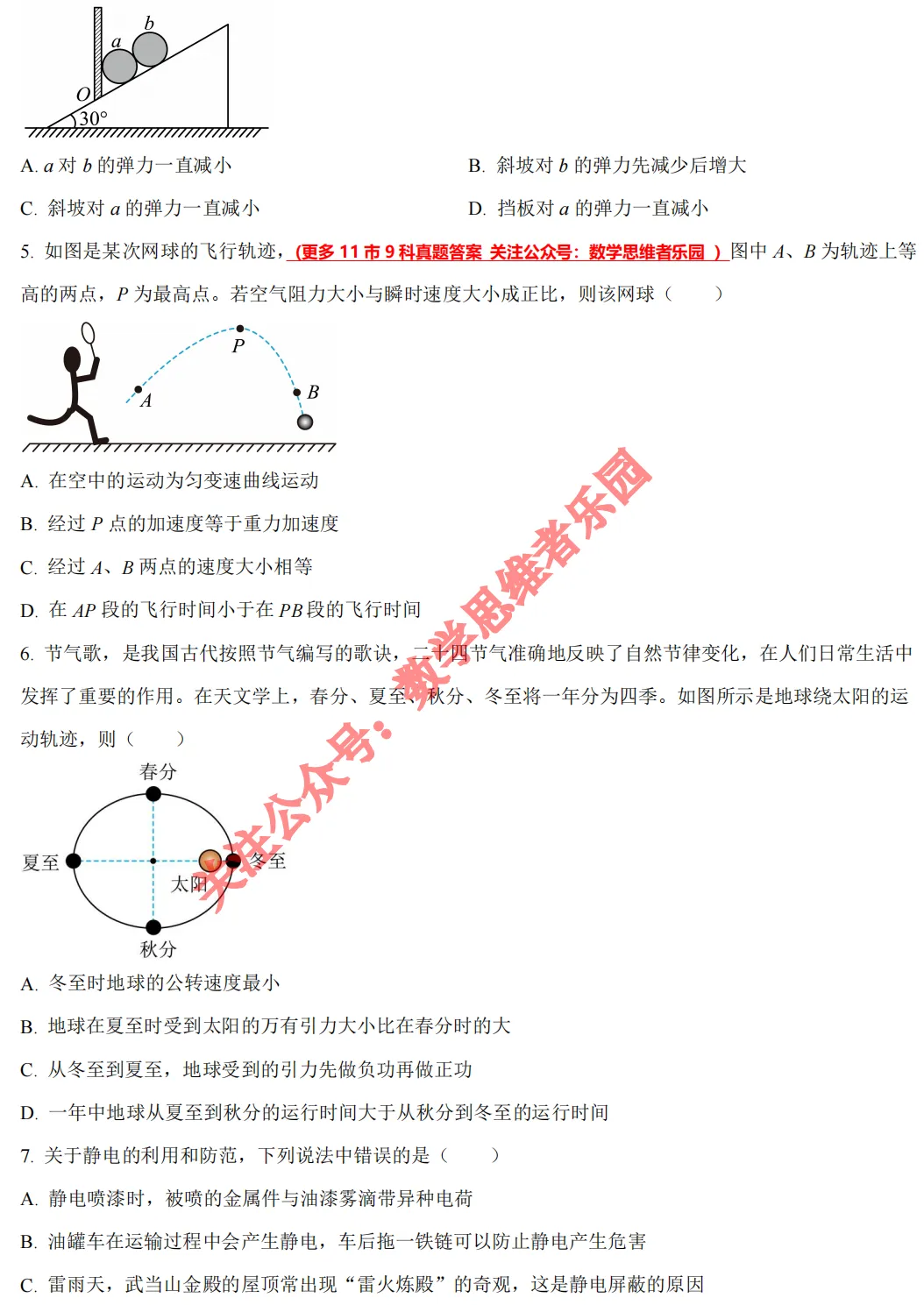 【高一下期中 真题备考】浙江11市高一期中物理/真题/答案/必做! 第5张