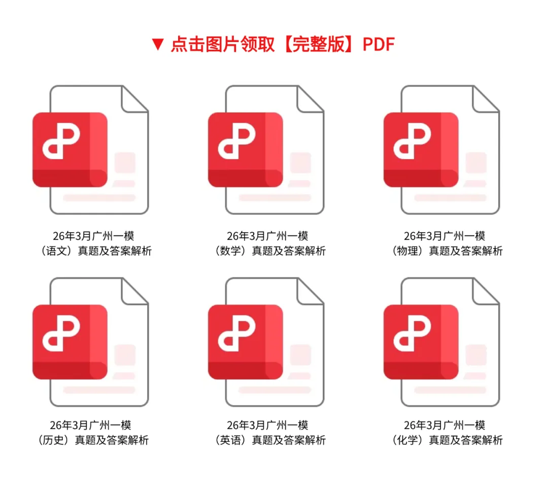 【广州一模真题答案】2026年广州市普通高中毕业班综合测试(一)试卷和答案完整版! 第2张