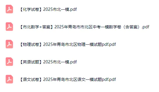 青岛各区往年中考一模真题+答案汇总!附无水印电子版 第3张