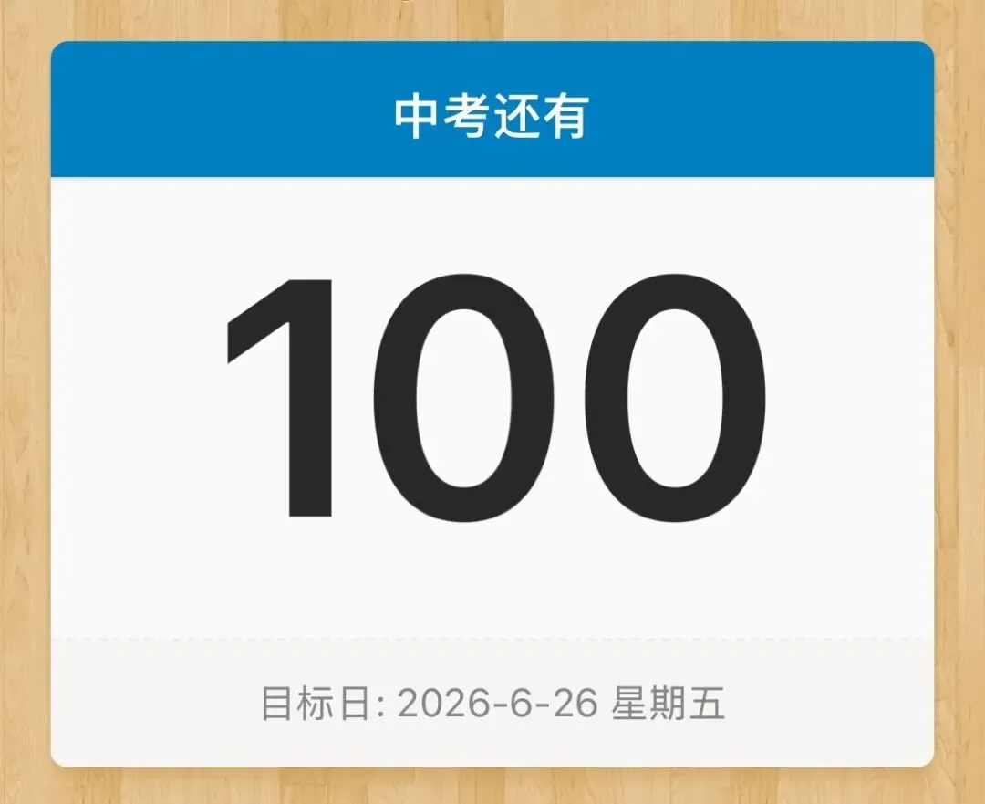 倒计时:深圳中考还有100天! 第3张 倒计时:深圳中考还有100天! 第3张