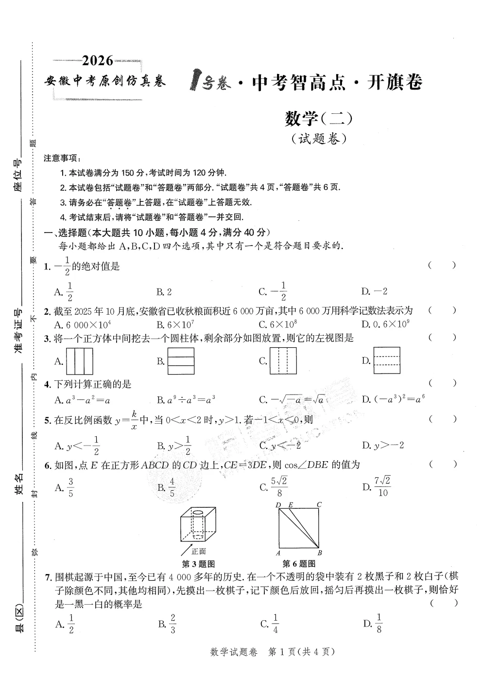 【初三】2026安徽中考原创仿真卷•1号卷•中考智高点•开旗卷(三套全科) 第7张