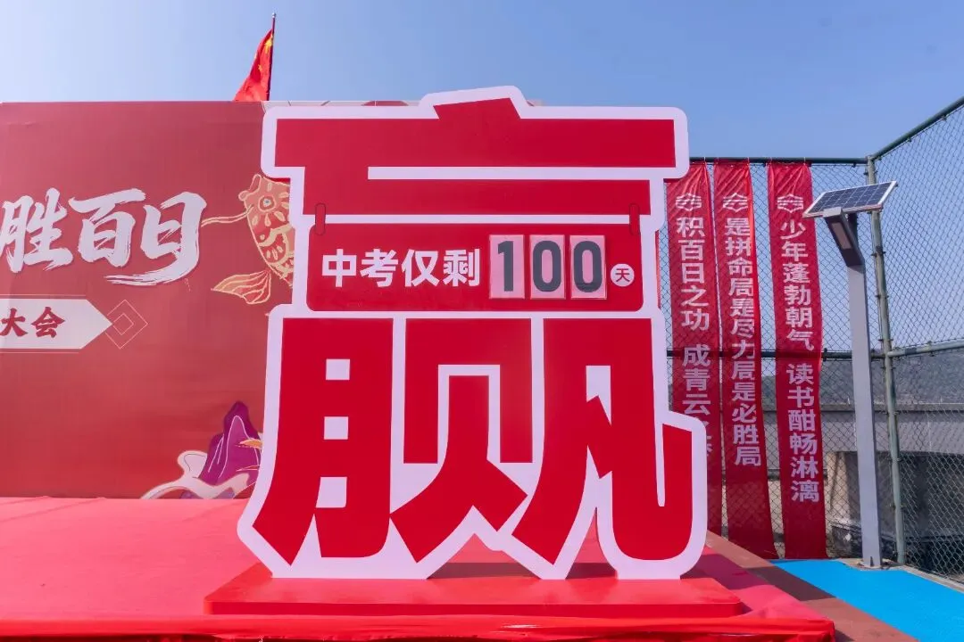 百日为约 决胜中考 | 合一少年 出征! 第18张 百日为约 决胜中考 | 合一少年 出征! 第18张