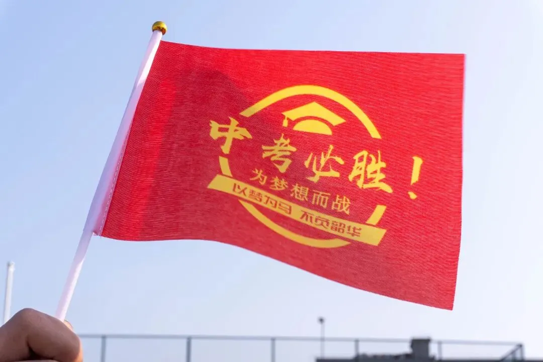 百日为约 决胜中考 | 合一少年 出征! 第21张 百日为约 决胜中考 | 合一少年 出征! 第21张