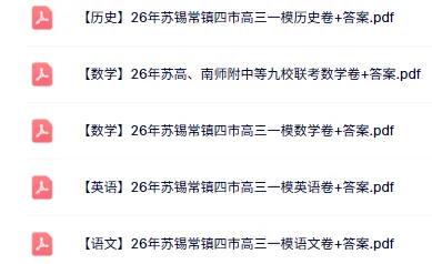 对答案!苏锡常镇高三一模(历史)真题+答案最新出炉! 第1张