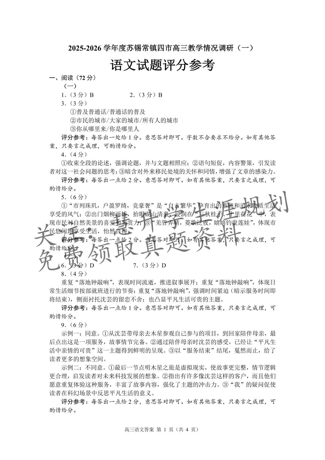 2026届高三苏锡常镇一模试卷更新(语数英物史) 第14张