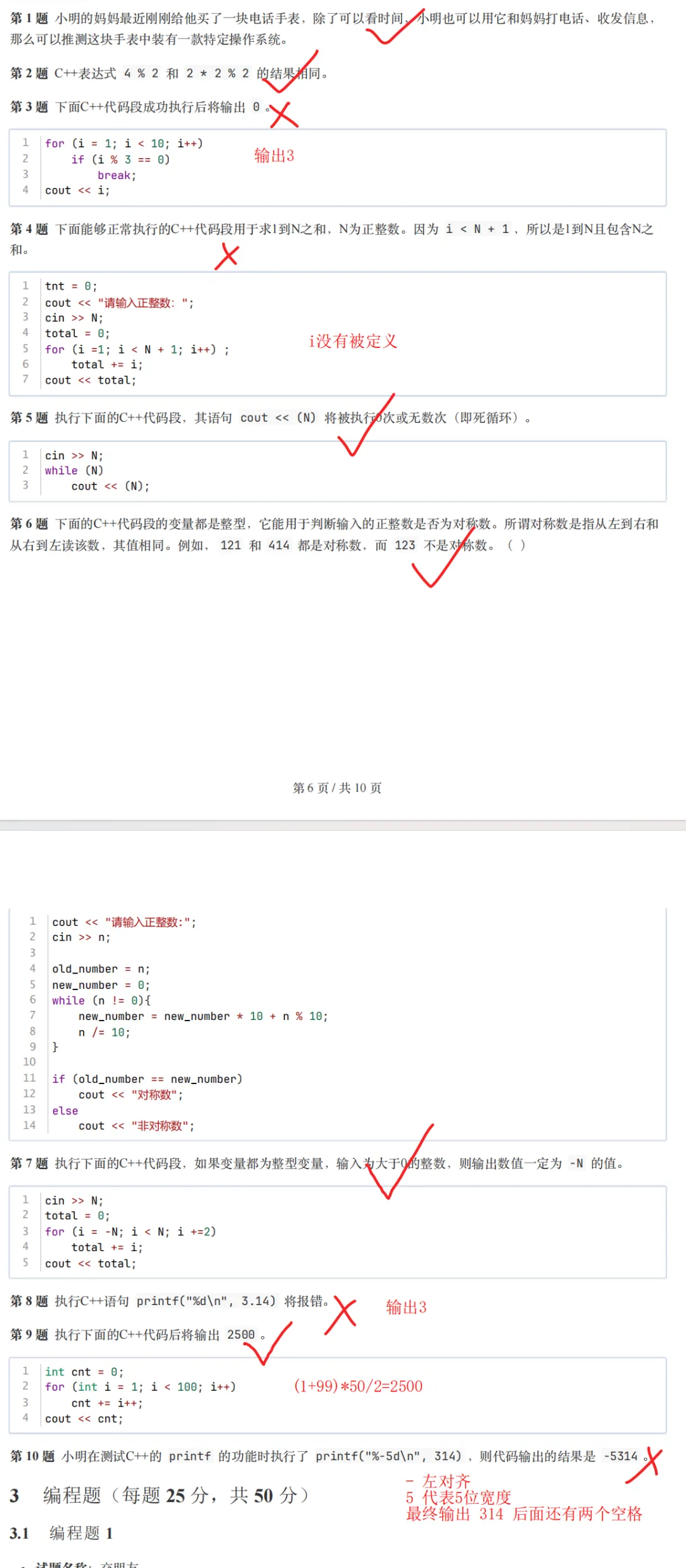 C++ GESP 2026年3月一级真题及解析 第5张