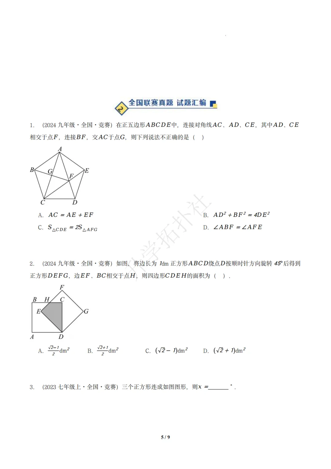 初二竞赛|专题10 四边形(数学竞赛真题汇编)八年级全国通用 第6张