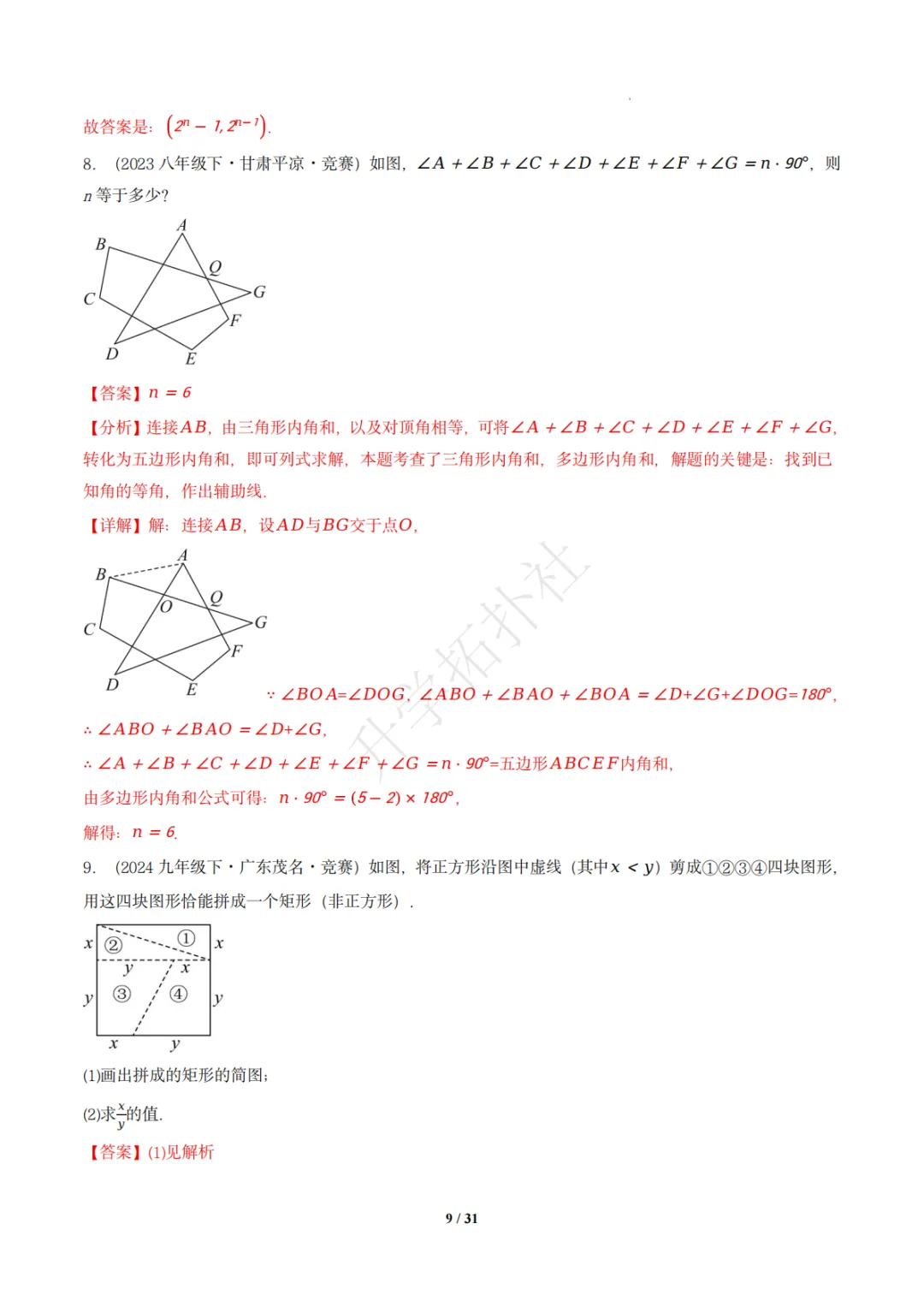 初二竞赛|专题10 四边形(数学竞赛真题汇编)八年级全国通用 第19张