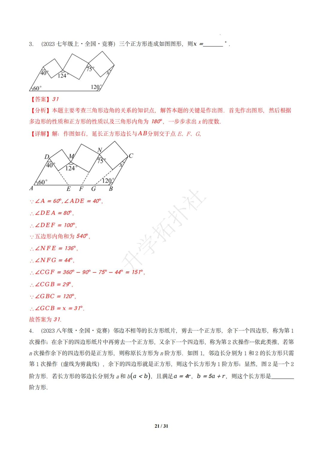 初二竞赛|专题10 四边形(数学竞赛真题汇编)八年级全国通用 第31张