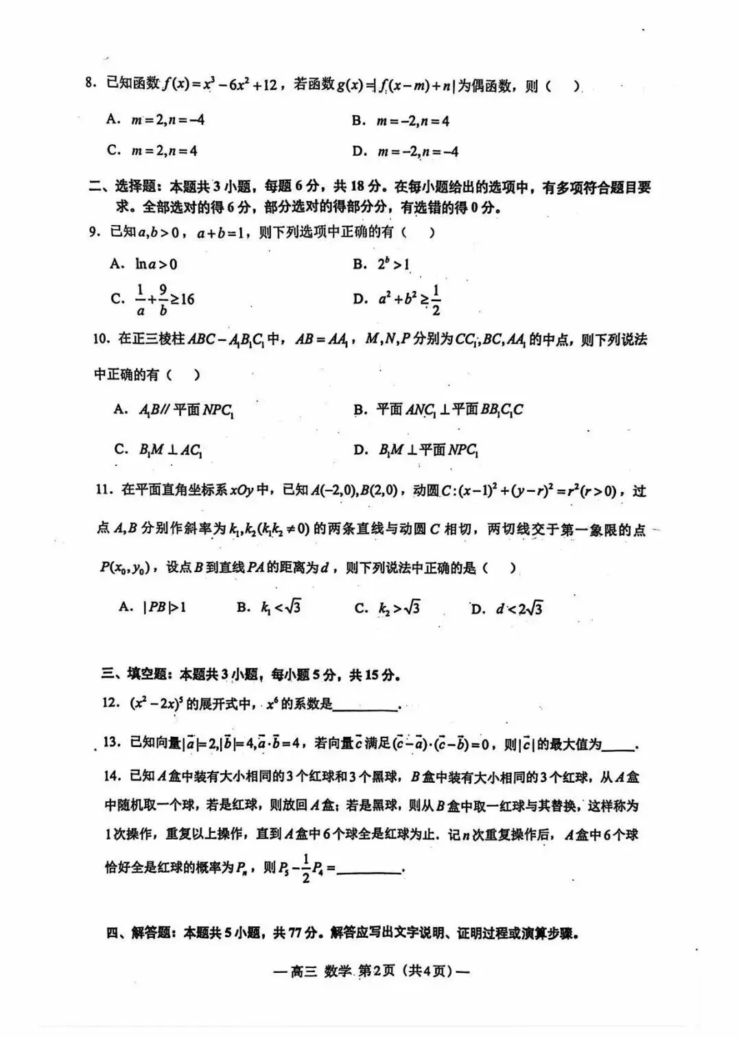 2026南昌一模高考数学试卷+答案解析(可打印) 第2张 2026南昌一模高考数学试卷+答案解析(可打印) 第2张