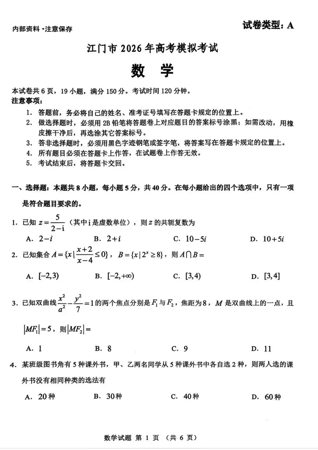 【江门一模】江门市2026年高考模拟考试及参考答案 第2张