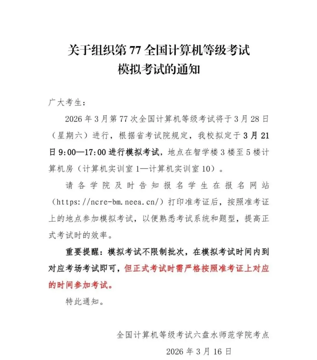 【计算机等级】3月份计算机等级考试准考证打印和模拟考试通知 第1张