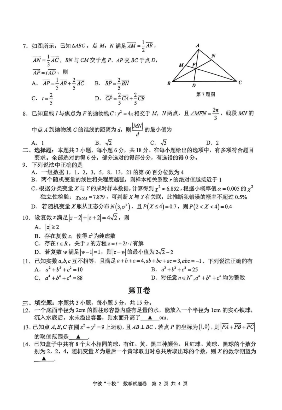 2026宁波十校3月联考高考数学试卷+答案解析(可打印) 第2张