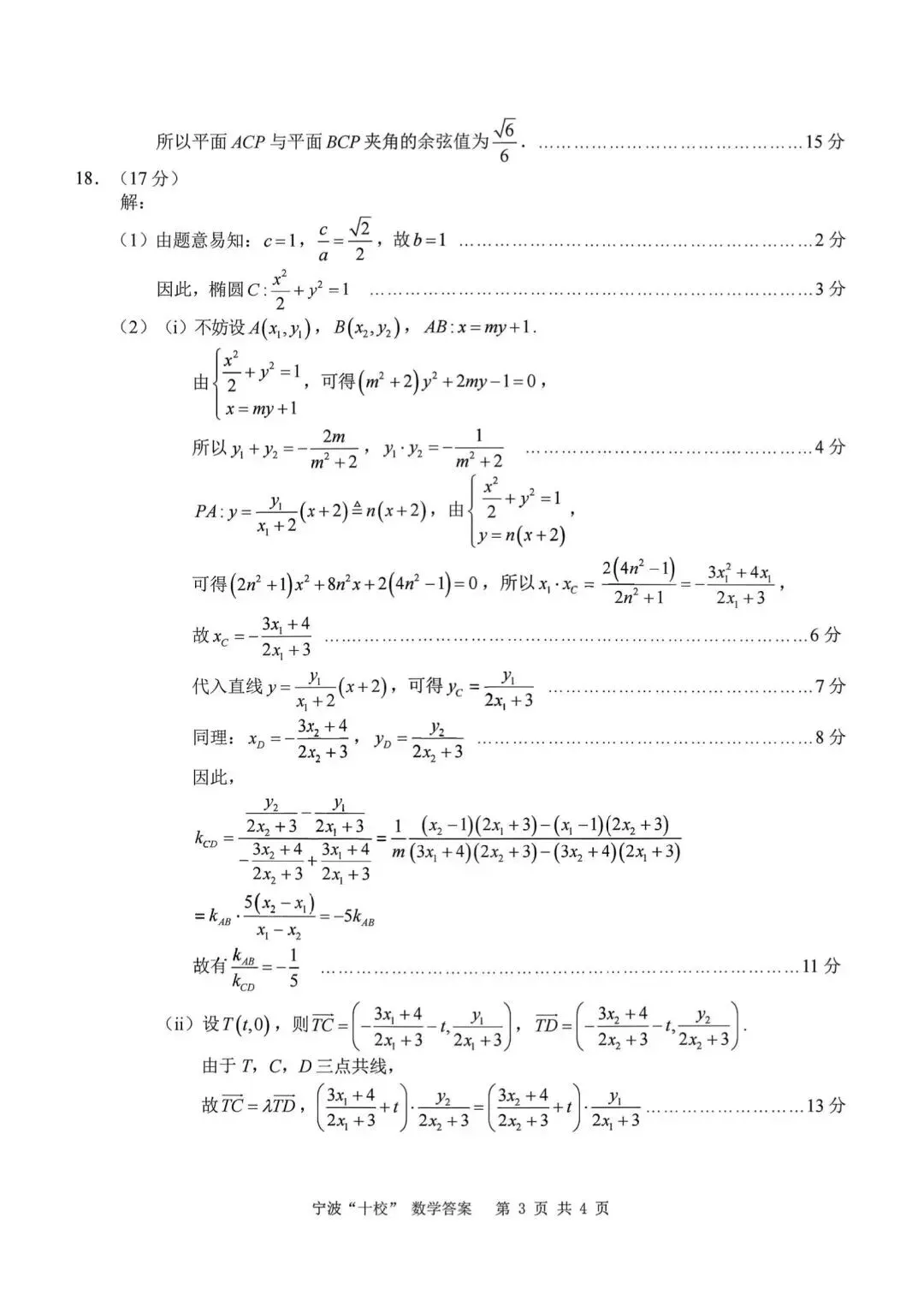 2026宁波十校3月联考高考数学试卷+答案解析(可打印) 第7张