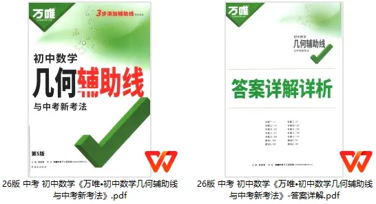 【学习资料】26版 中考 初中数学《万唯•初中数学几何辅助线与新考法》 第1张 【学习资料】26版 中考 初中数学《万唯•初中数学几何辅助线与新考法》 第1张