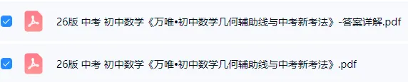 【学习资料】26版 中考 初中数学《万唯•初中数学几何辅助线与新考法》 第2张 【学习资料】26版 中考 初中数学《万唯•初中数学几何辅助线与新考法》 第2张