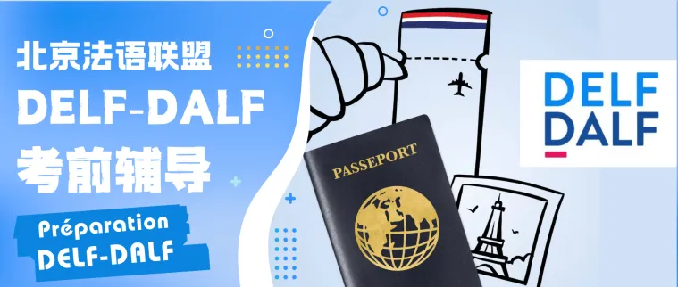【主题课】提前适应考试氛围!DELF/DALF全真模拟辅导课五道口-北语校区即将开课 第6张