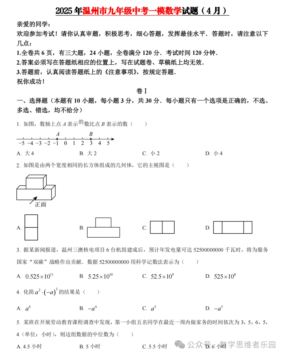 【26中考冲刺 真题必做】杭州/宁波/温州等数学+科学/一模真题集(含答案)! 第11张
