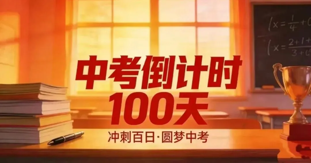 中考倒计时100天,番禺初三的学生请查收! 第1张