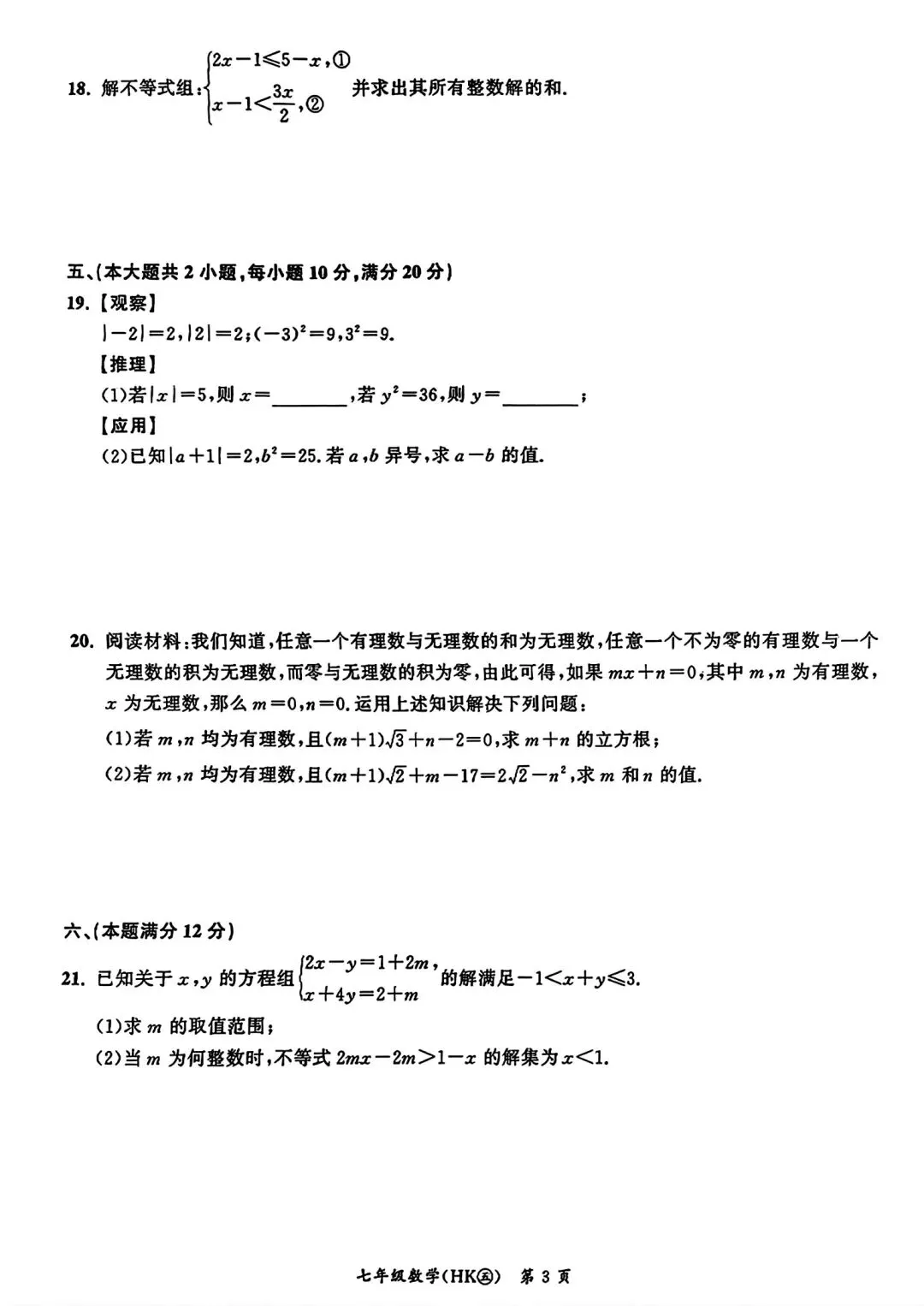 名校之约七年级下学期第一次月考数学试卷和答案 第3张