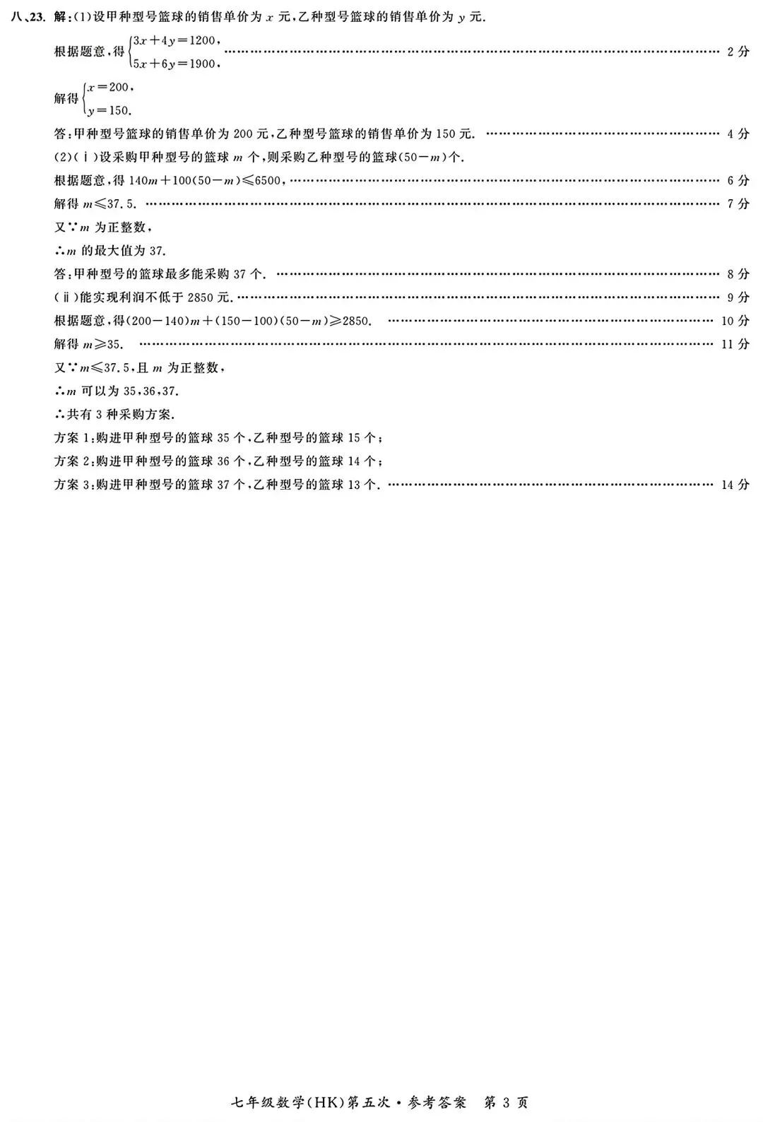 名校之约七年级下学期第一次月考数学试卷和答案 第8张