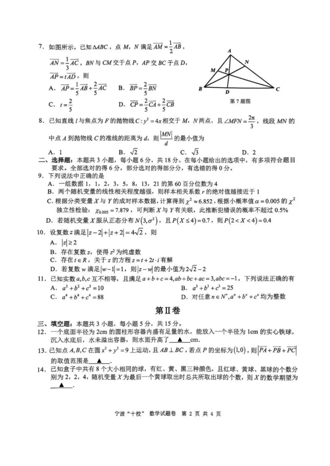 2026年3月高三宁波十校联考数学试卷及答案 第2张