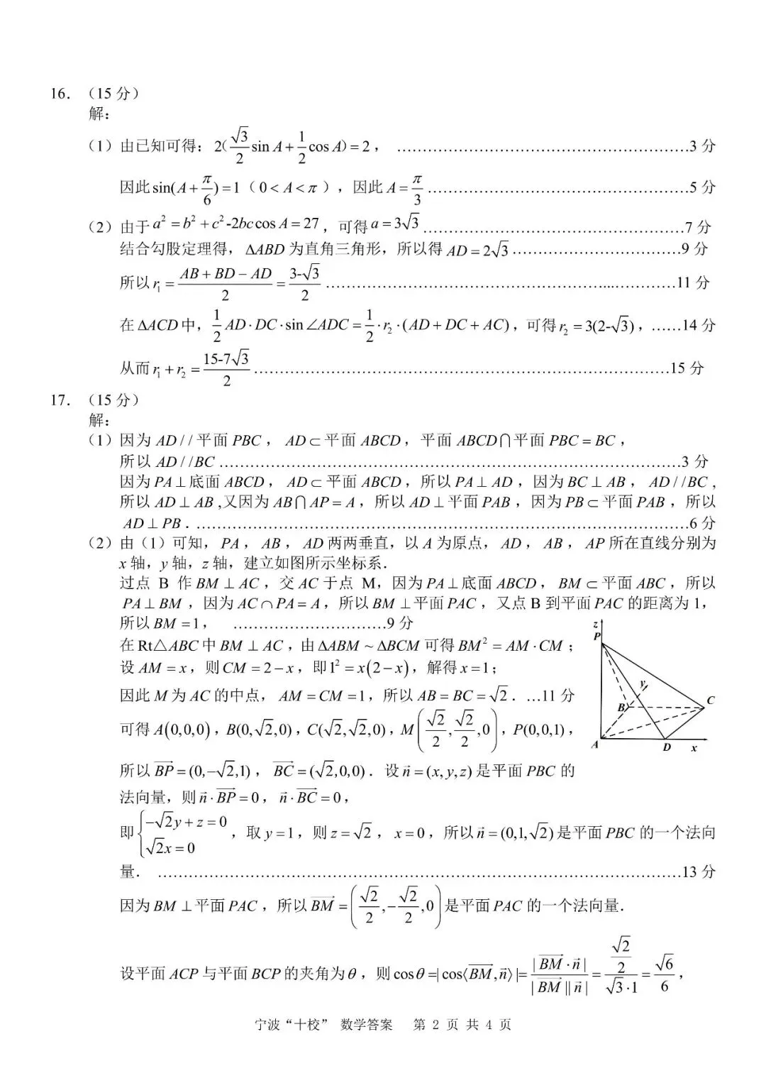 2026年3月高三宁波十校联考数学试卷及答案 第6张