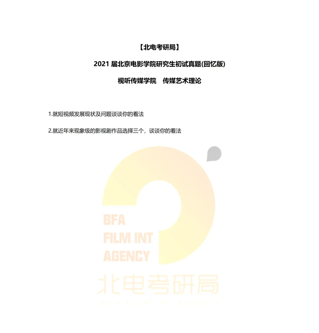 真题档案 | 北电考研影像传媒学院—传媒艺术理论近六年真题汇总! 第1张