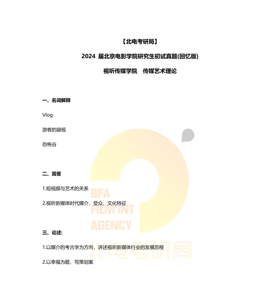 真题档案 | 北电考研影像传媒学院—传媒艺术理论近六年真题汇总! 第4张