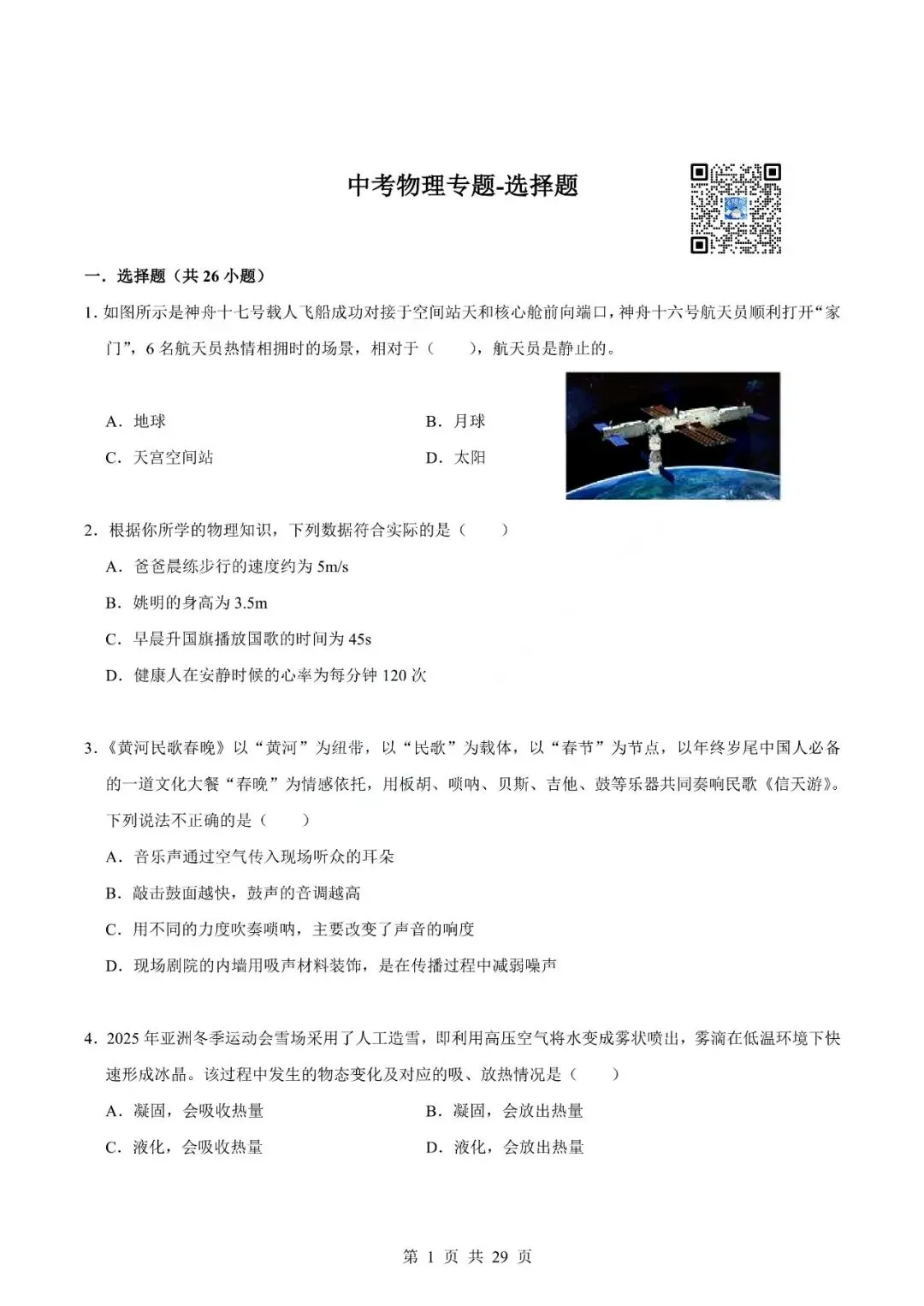 中考物理专题-选择题 第4张