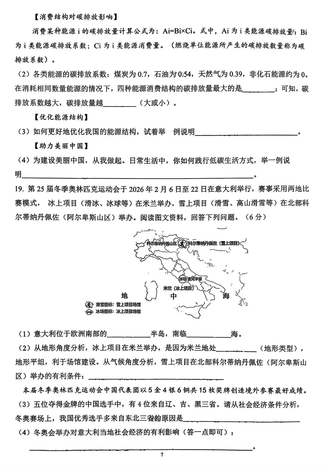 【试卷/小中考】2025-2026沈阳43中中考零模地理(含答案)可下载 第7张