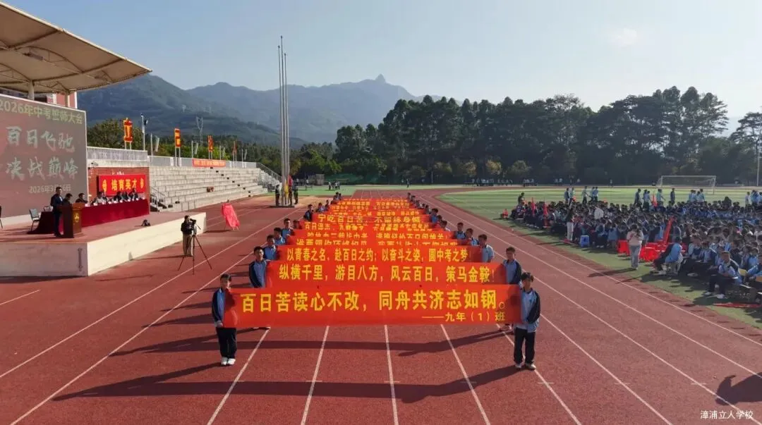 【漳浦立人学校】燃情誓师战中考,砥砺奋进铸华章——2026届九年级冲刺誓师大会 第5张