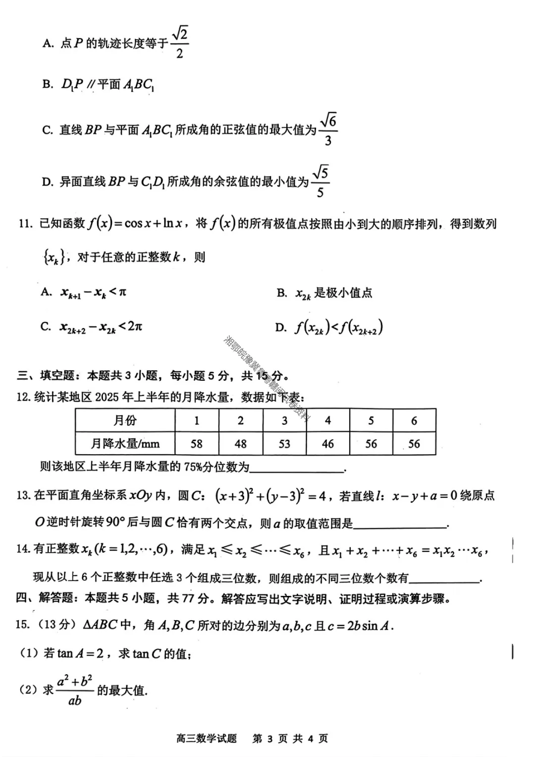 【安庆二模数学】安庆市2026年高三模拟考试(二模)试卷 第6张