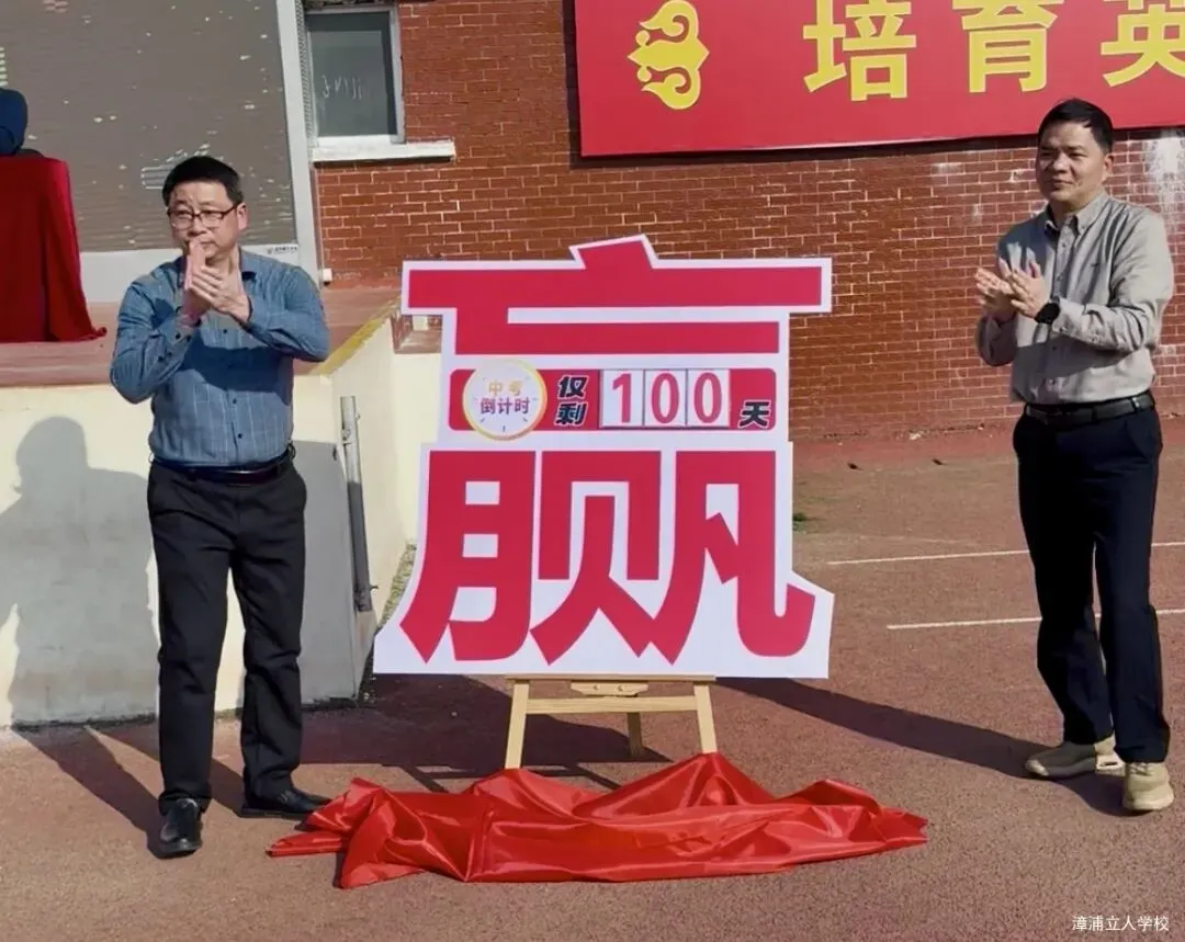 【漳浦立人学校】燃情誓师战中考,砥砺奋进铸华章——2026届九年级冲刺誓师大会 第8张