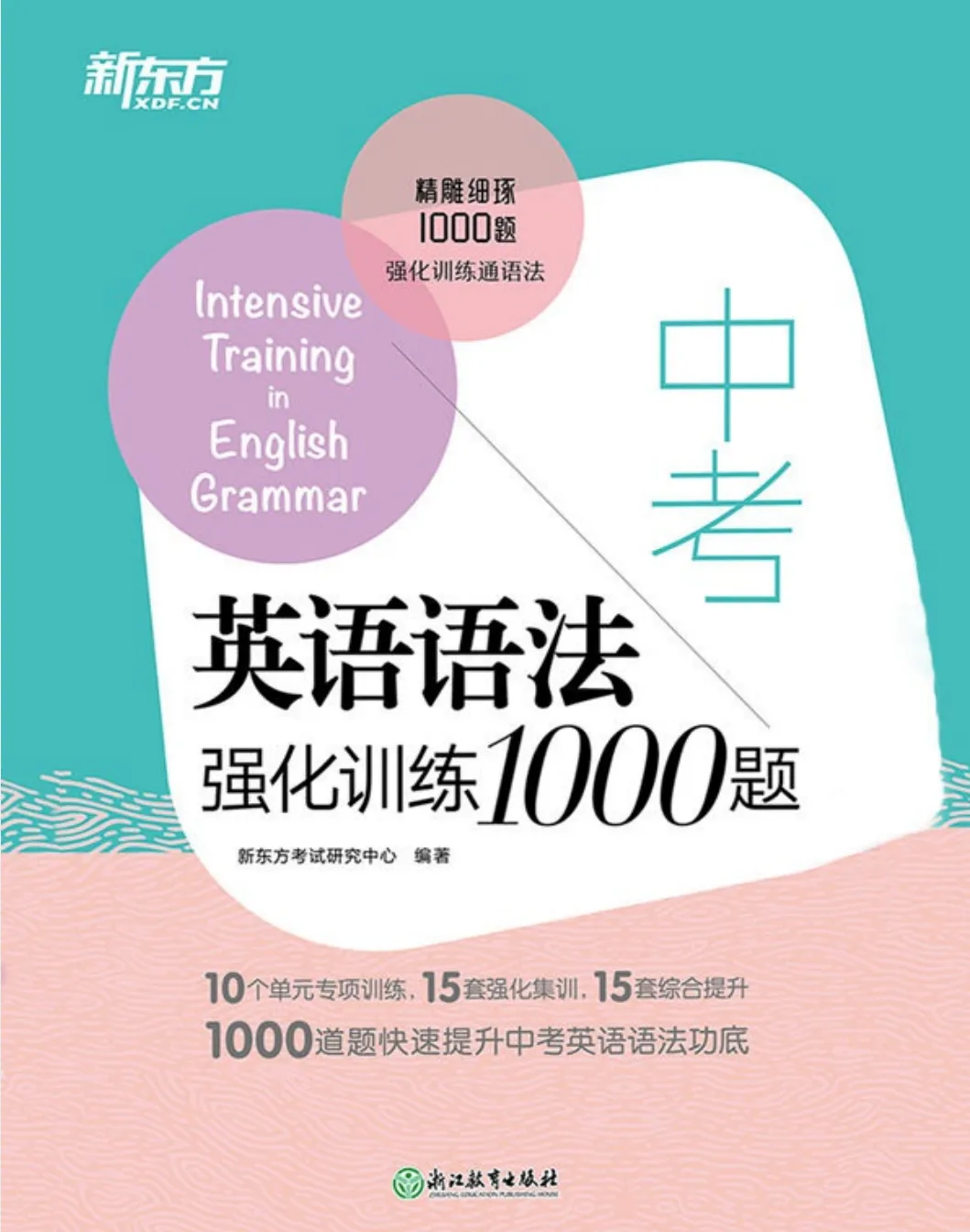 《中考英语语法汇总·强化训练1000题》含答案,可下载! 第3张