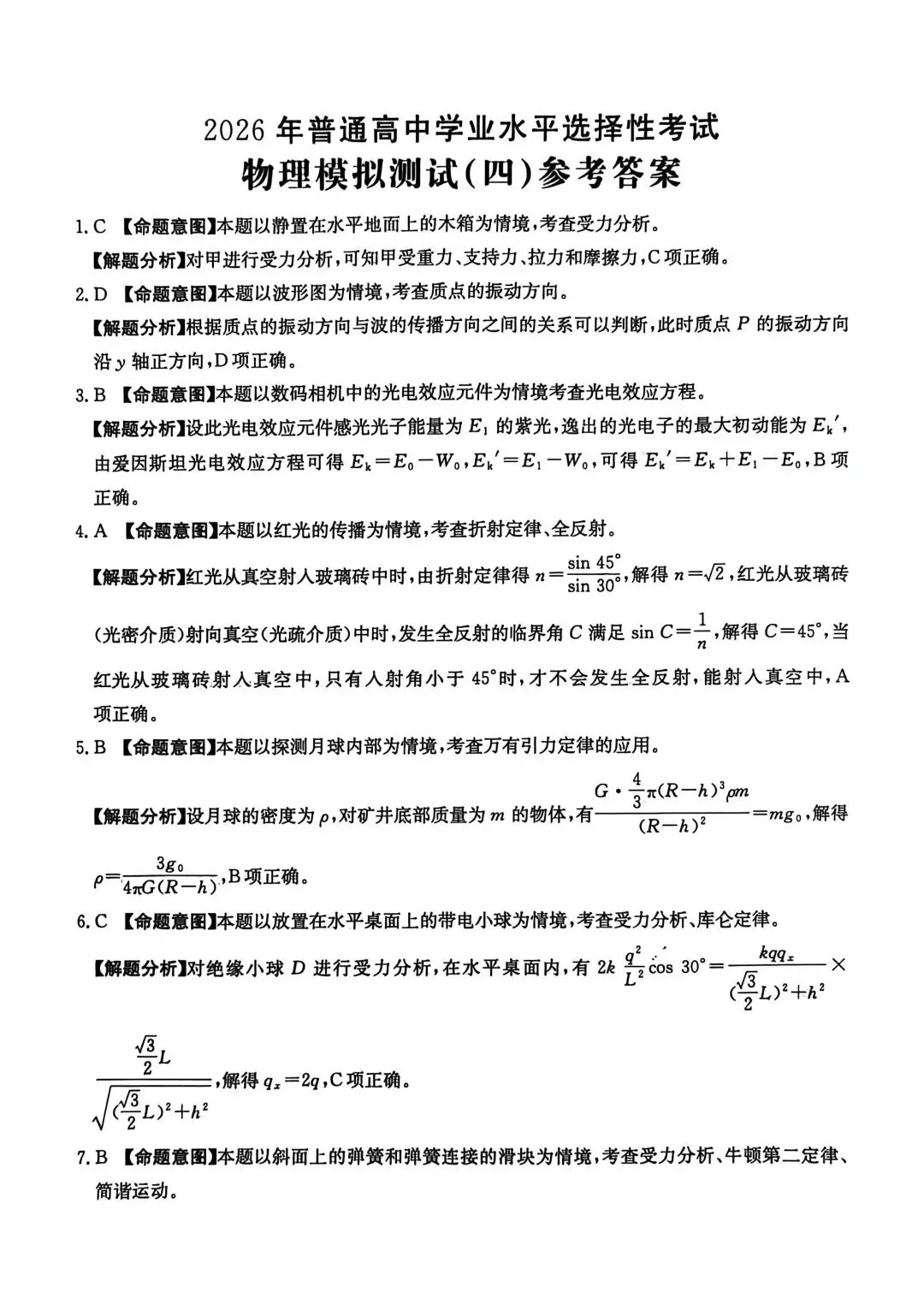 2026年高考模拟测试(四)物理试题和答案 第12张