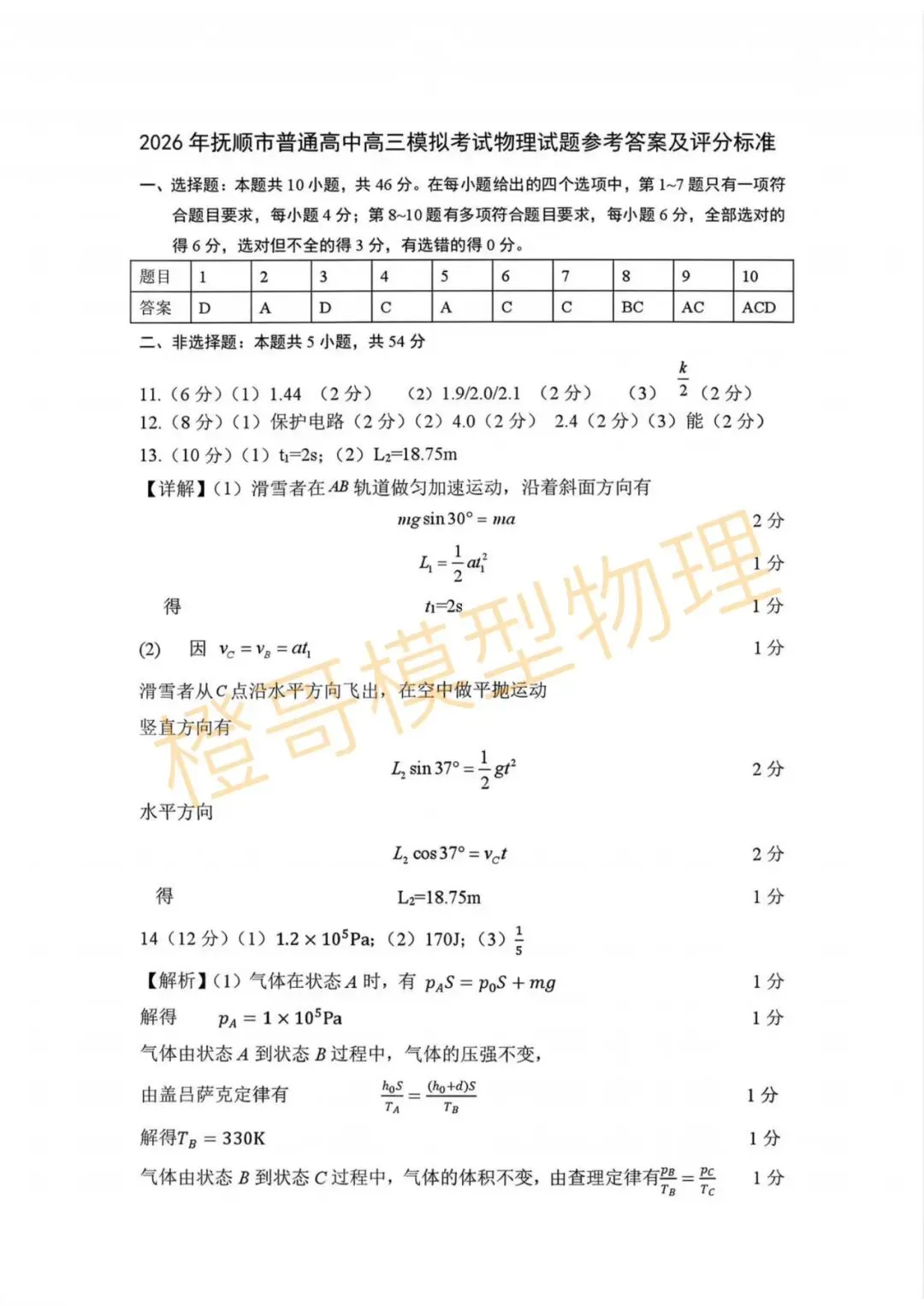 2026年4月抚顺一模物理试卷及答案 第8张