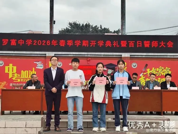 春风启新程 百日战中考!罗富中学春季开学典礼暨中考百日誓师大会燃情启幕-第12张图片-四季读书网