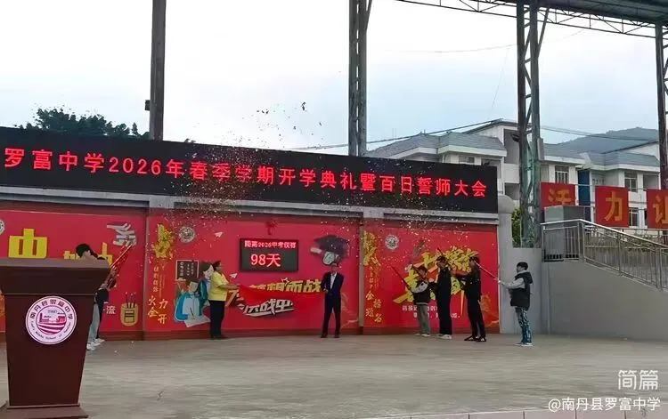 春风启新程 百日战中考!罗富中学春季开学典礼暨中考百日誓师大会燃情启幕-第19张图片-四季读书网