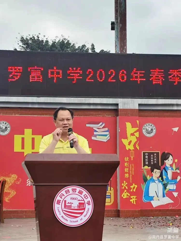 春风启新程 百日战中考!罗富中学春季开学典礼暨中考百日誓师大会燃情启幕-第21张图片-四季读书网