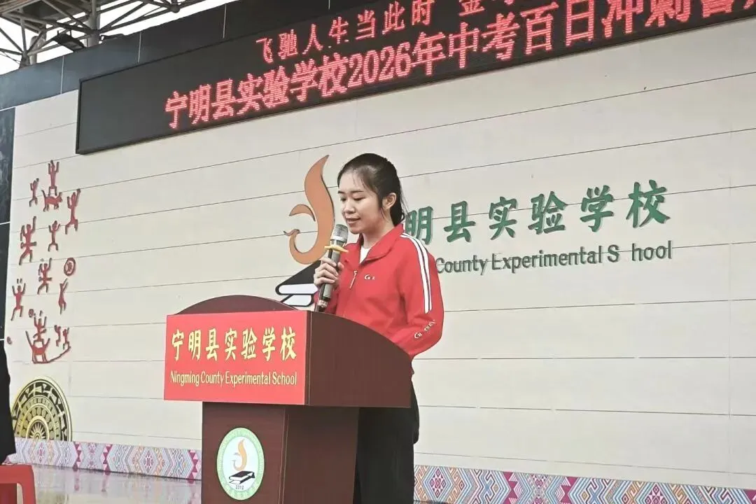 飞驰人生当此时 金马踏平中考路——宁明县实验学校2026年中考百日誓师大会圆满举行-第39张图片-四季读书网 飞驰人生当此时 金马踏平中考路——宁明县实验学校2026年中考百日誓师大会圆满举行-第39张图片-四季读书网