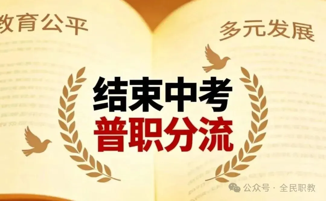 中考分流不再焦虑,2026年这个省的普高和中职学生可双向流通-第3张图片-四季读书网