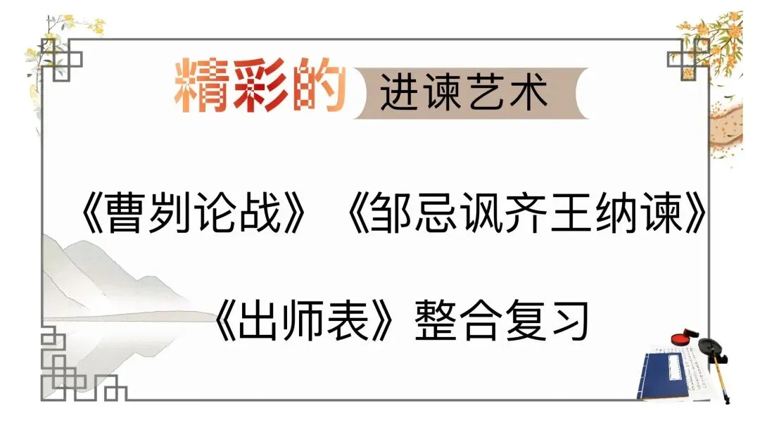 中考劝谏类整合复习公开课,思路很清晰!-第1张图片-四季读书网